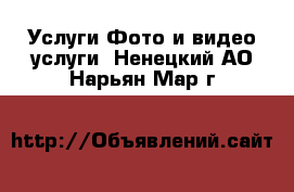 Услуги Фото и видео услуги. Ненецкий АО,Нарьян-Мар г.